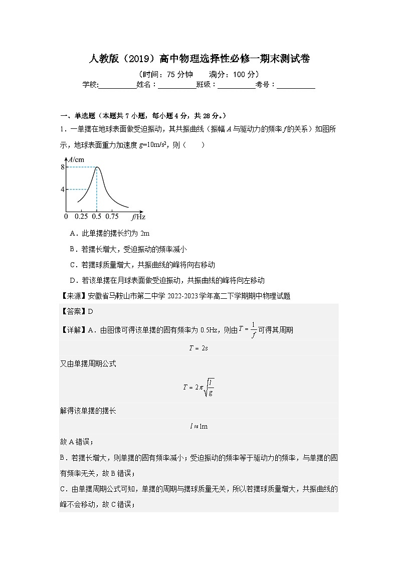 人教版（2019）高中物理选择性必修一期末测试卷（老师+学生）01