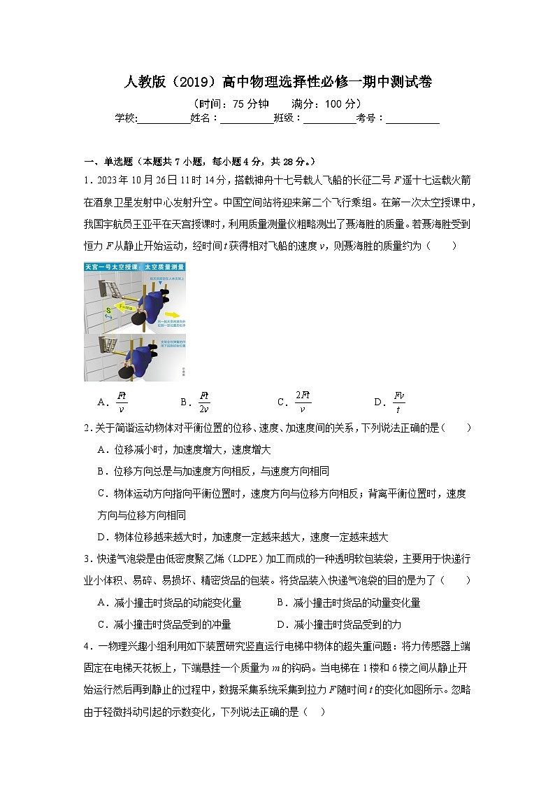 人教版（2019）高中物理选择性必修一期中测试卷（老师+学生）01