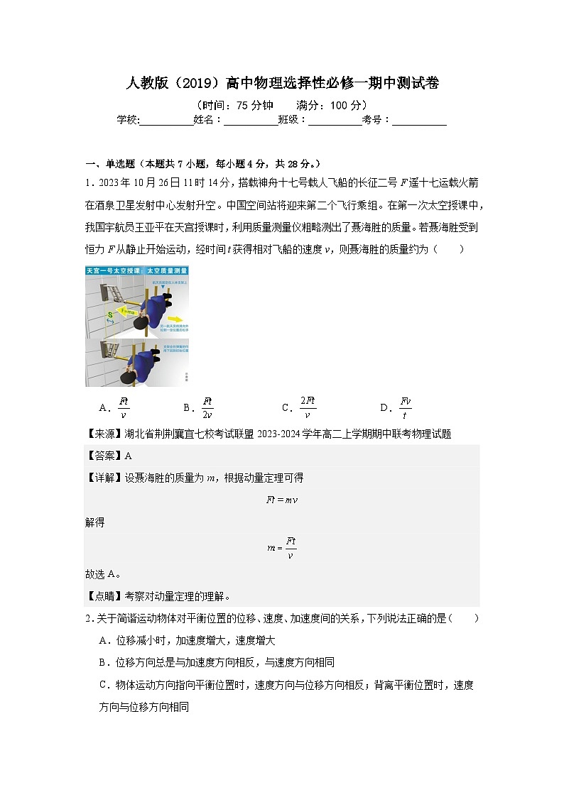 人教版（2019）高中物理选择性必修一期中测试卷（老师+学生）01