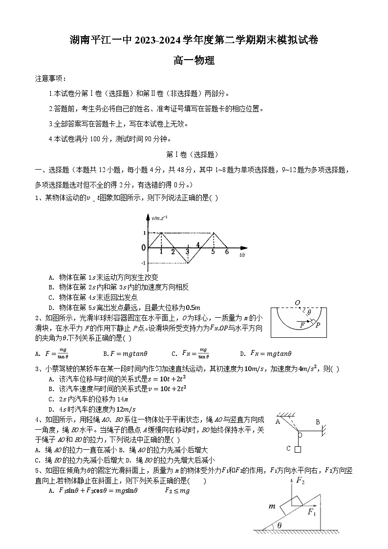 湖南省平江县第一中学2023-2024学年高一下学期期末模拟物理试卷第1页