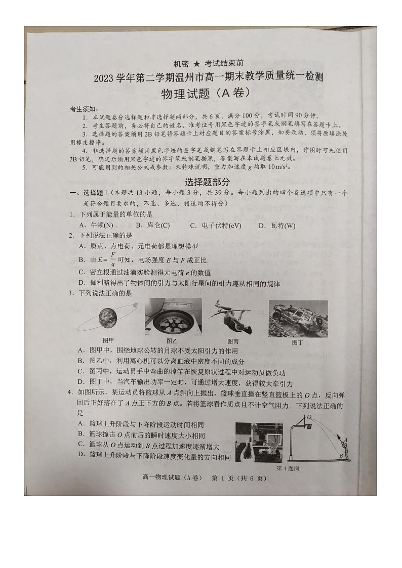 浙江省温州市2023-2024学年高一下学期期末考试物理试题第1页