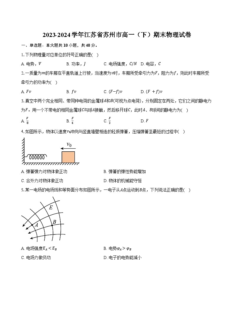 2023-2024学年江苏省苏州市高一（下）期末物理试卷（含答案）01