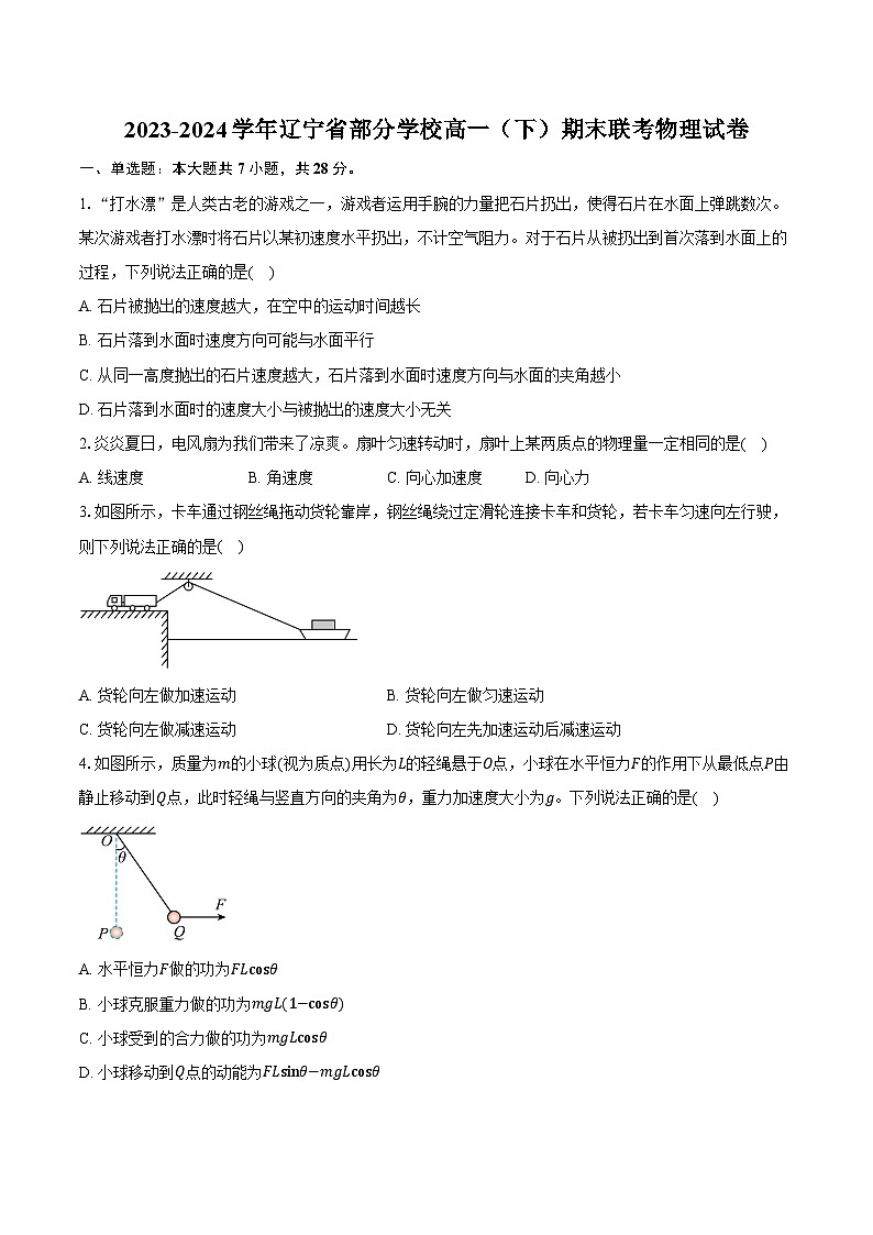 2023-2024学年辽宁省部分学校高一（下）期末联考物理试卷（含解析）01
