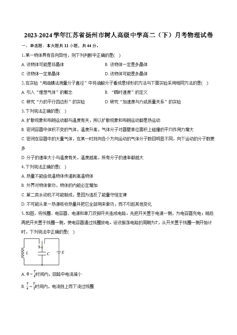 2023-2024学年江苏省扬州市树人高级中学高二（下）月考物理试卷（含答案）第1页