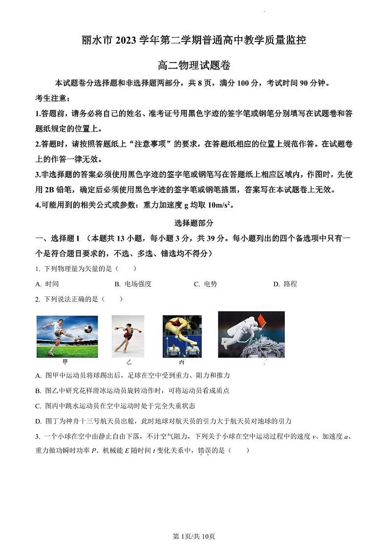 物理-浙江省丽水市2023-2024学年高二下学期期末考试第1页