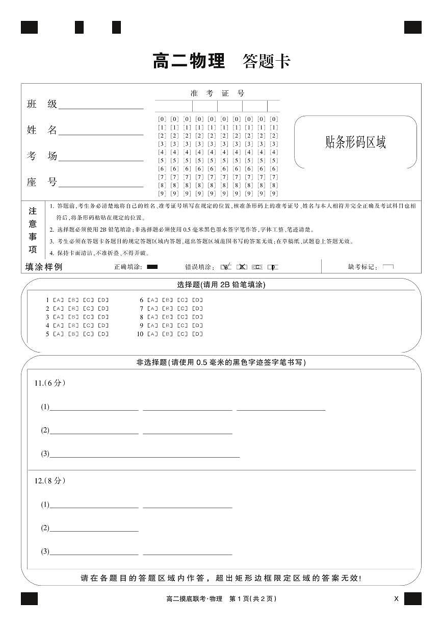 物理黑卡-摸底联考（X）第1页