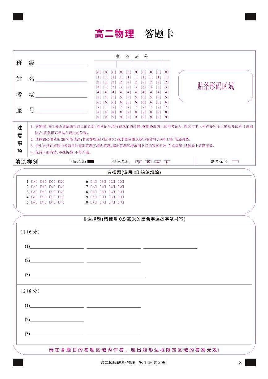 物理彩卡-摸底联考（X）第1页
