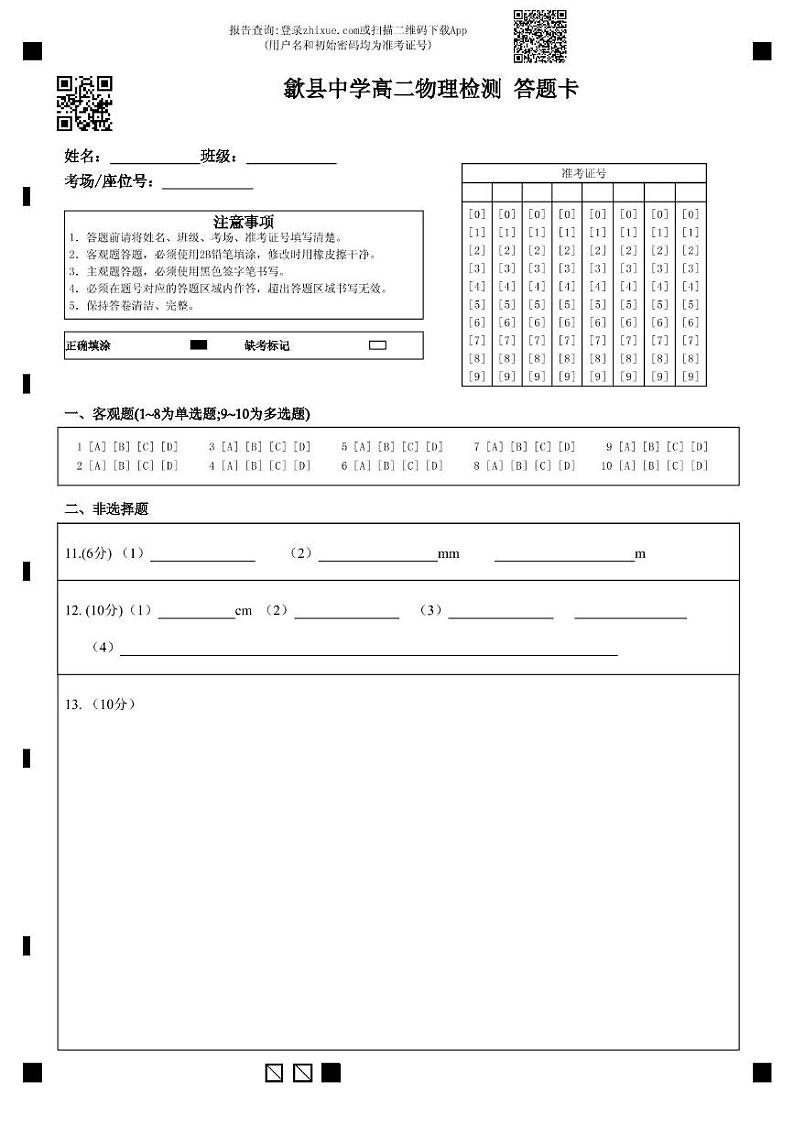 歙县中学高二物理段考答题卡(2)第1页
