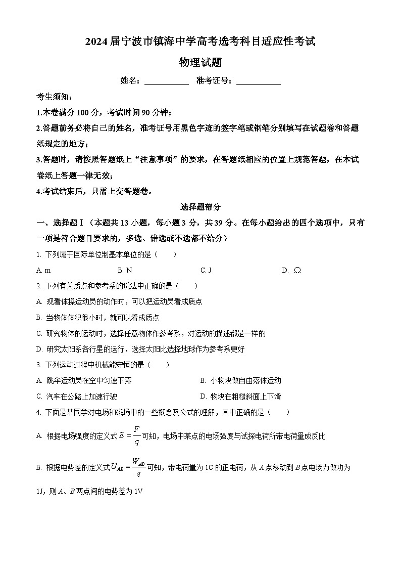 浙江省宁波市镇海中学2024届高三下学期高考选考科目适应性考试物理试题（Word版附解析）01