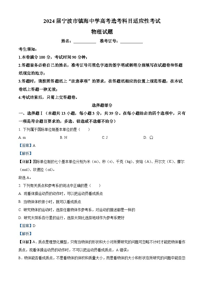 浙江省宁波市镇海中学2024届高三下学期高考选考科目适应性考试物理试题（Word版附解析）01