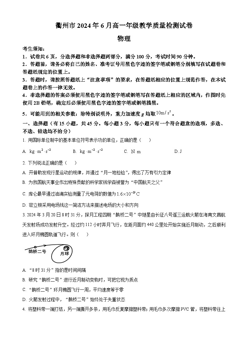 浙江省衢州市2023-2024学年高一下学期6月教学质量监测物理试卷 Word版无答案第1页