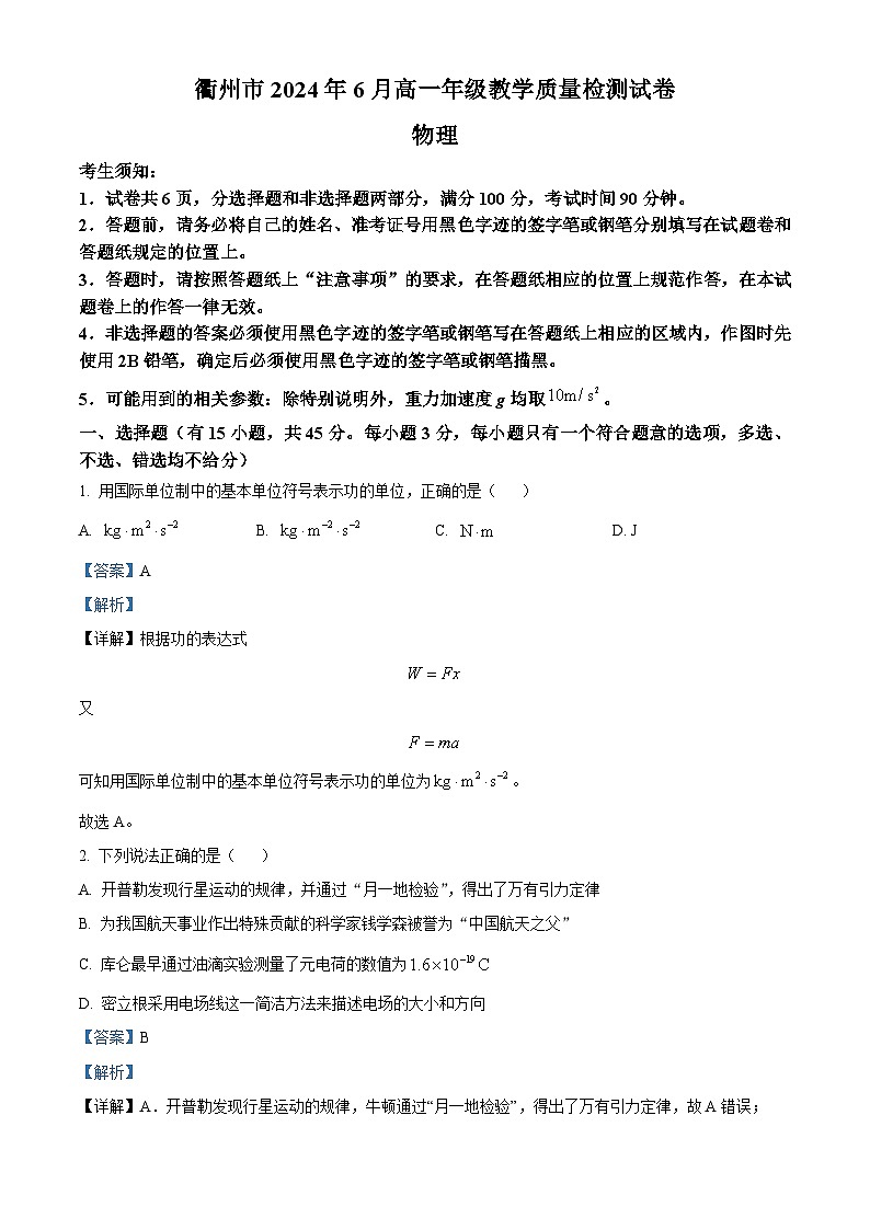 浙江省衢州市2023-2024学年高一下学期6月教学质量监测物理试卷 Word版含解析第1页