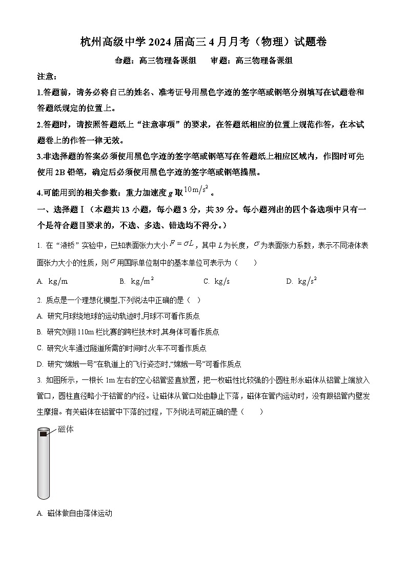 浙江省杭州高级中学2023-2024学年高三下学期4月月考物理试题 Word版无答案第1页