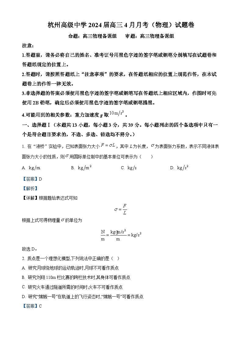 浙江省杭州高级中学2023-2024学年高三下学期4月月考物理试题 Word版含解析第1页