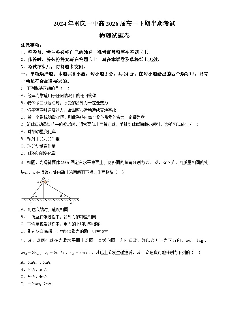 2024重庆市一中高一下学期5月期中考试物理含答案第1页