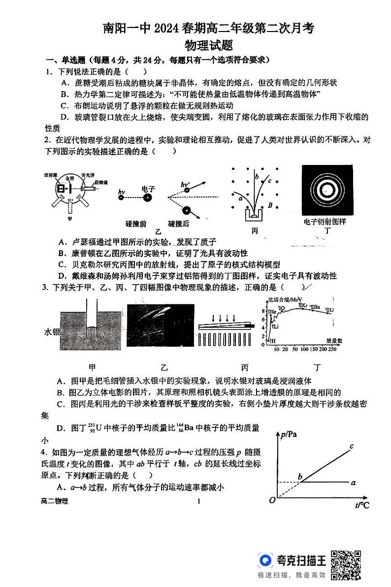 河南省南阳市第一中学校2023-2024学年高二下学期第二次月考（6月）物理试题01
