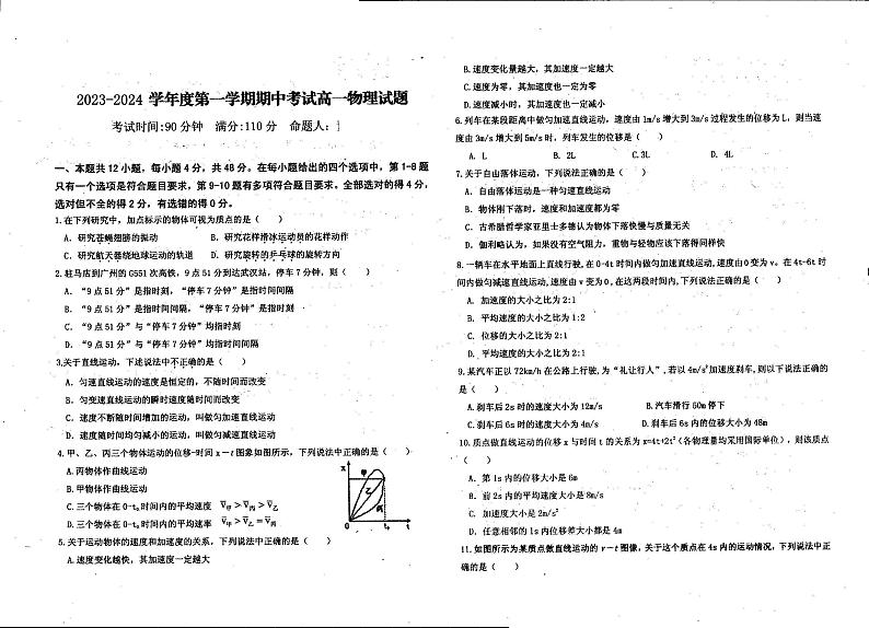 广东省湛江市某校2023-2024学年高一上学期期中物理试题第1页