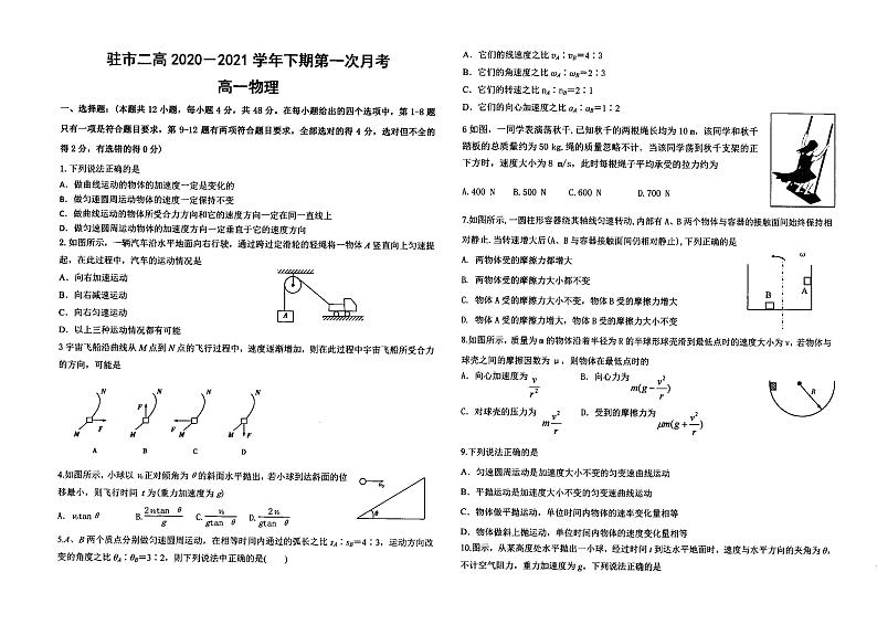 广东省湛江市某校2023-2024学年高一下学期第一次月考物理试题第1页
