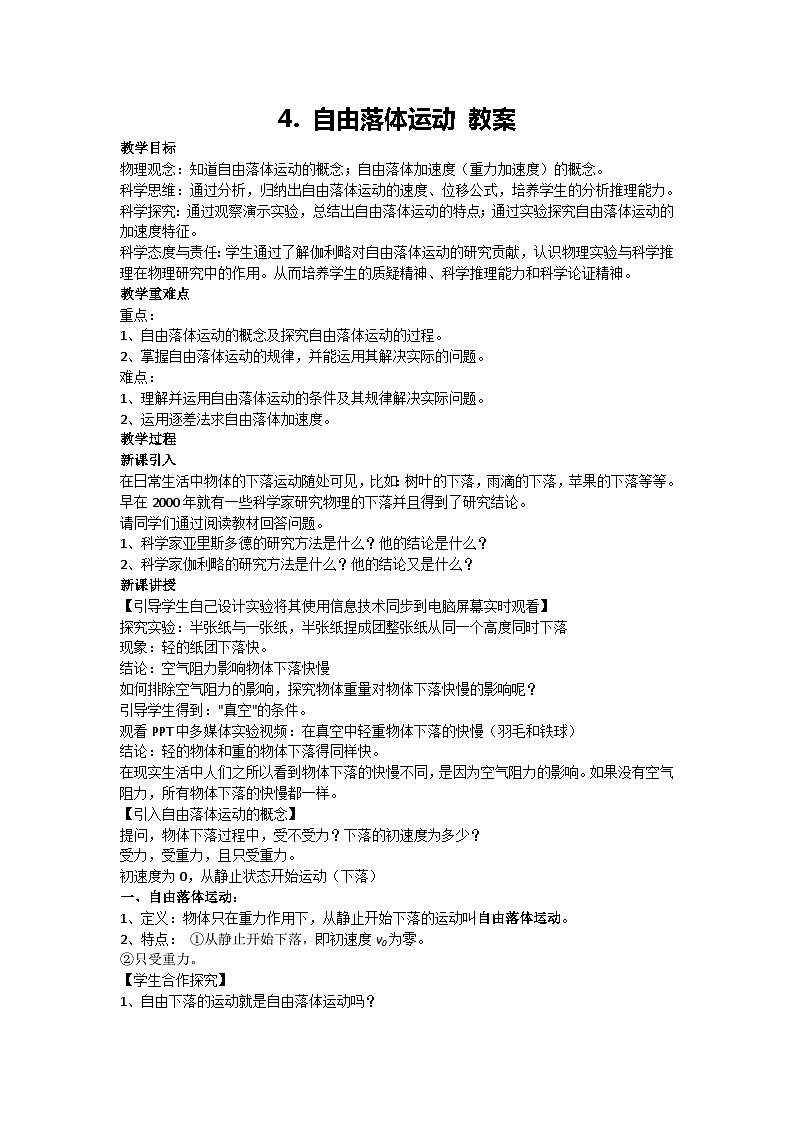 2.4 自由落体运动 教案 2024-2025学年高一上学期物理人教版（2019）必修第一册第1页