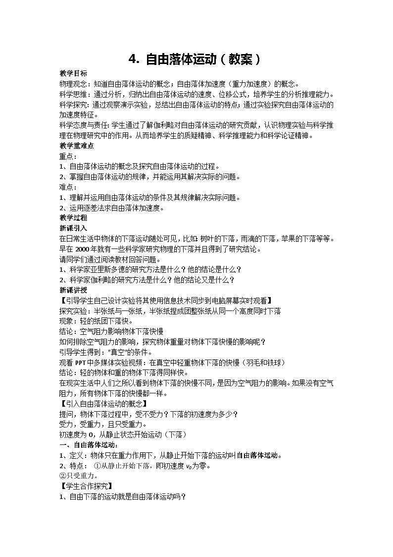 2.4 自由落体运动（教案）-2024-2025学年高一上学期物理人教版（2019）必修第一册第1页