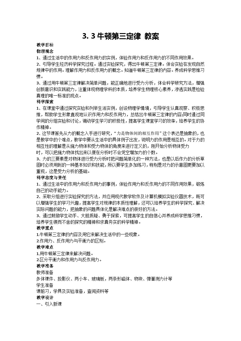 3.3 牛顿第三定律 教案  2024-2025学年高一上学期物理人教版（2019）必修第一册01