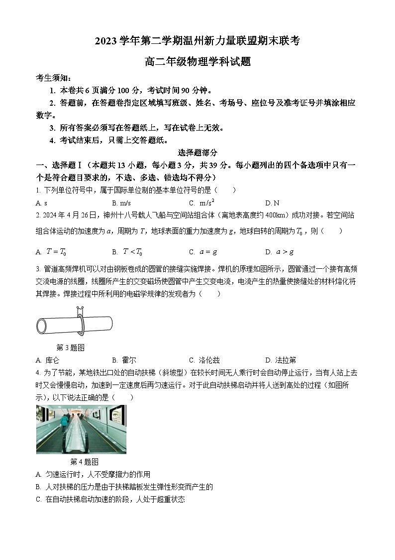 浙江省新力量联盟2023-2024学年高二下学期6月期末考试物理试题01