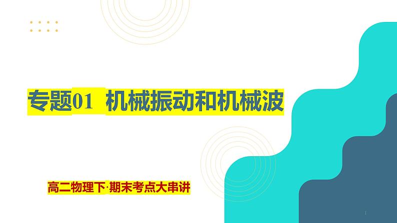 专题01  机械振动和机械波【考点串讲PPT】2023-2024学年高二物理下学期期末考点大串讲（人教版2019）01