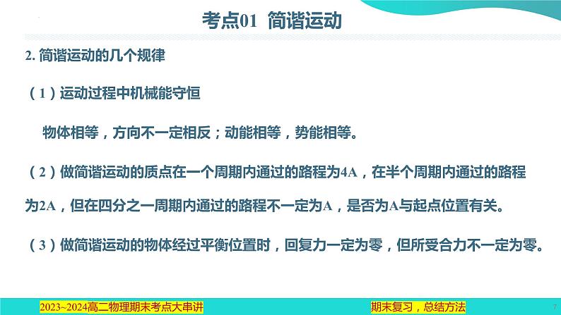 专题01  机械振动和机械波【考点串讲PPT】2023-2024学年高二物理下学期期末考点大串讲（人教版2019）07