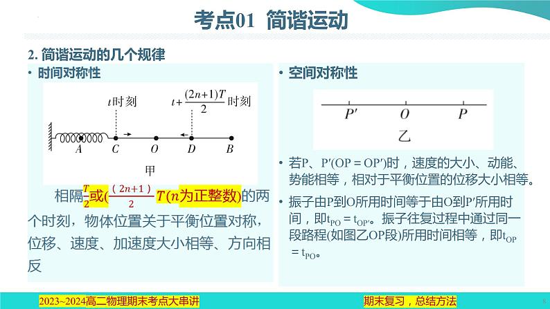 专题01  机械振动和机械波【考点串讲PPT】2023-2024学年高二物理下学期期末考点大串讲（人教版2019）08