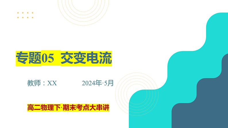 专题05  交变电流【考点串讲PPT】2023-2024学年高二物理下学期期末考点大串讲（人教版2019）第1页