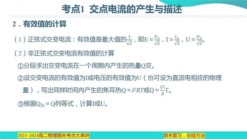 专题05  交变电流【考点串讲PPT】2023-2024学年高二物理下学期期末考点大串讲（人教版2019）第6页