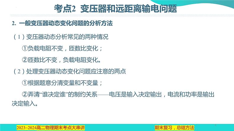 专题05  交变电流【考点串讲PPT】2023-2024学年高二物理下学期期末考点大串讲（人教版2019）第8页