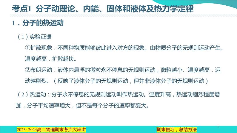 专题06  热学【考点串讲PPT】2023-2024学年高二物理下学期期末考点大串讲（人教版2019）05