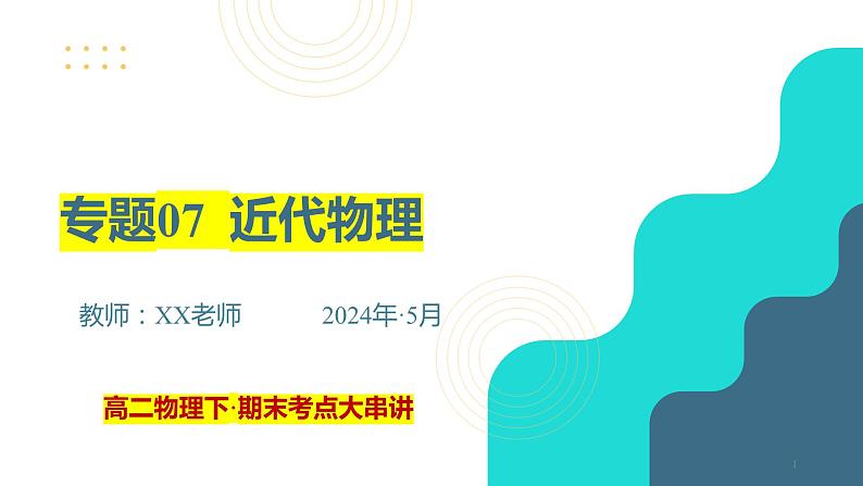 专题07  近代物理【考点串讲PPT】2023-2024学年高二物理下学期期末考点大串讲（人教版2019）01