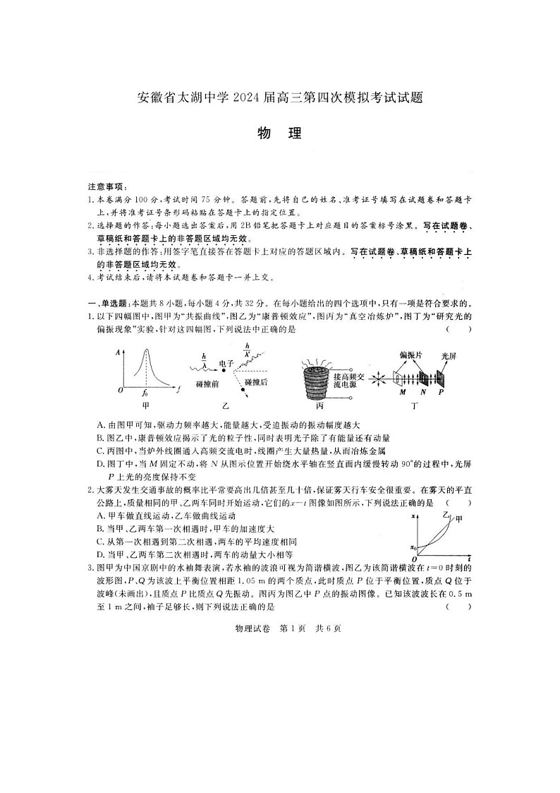 2024届安徽省安庆市太湖中学高三下学期第四次模拟考试物理试题01