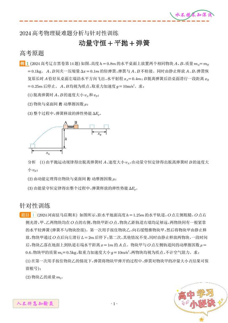 动量守恒+平抛+弹簧（学生版）第1页