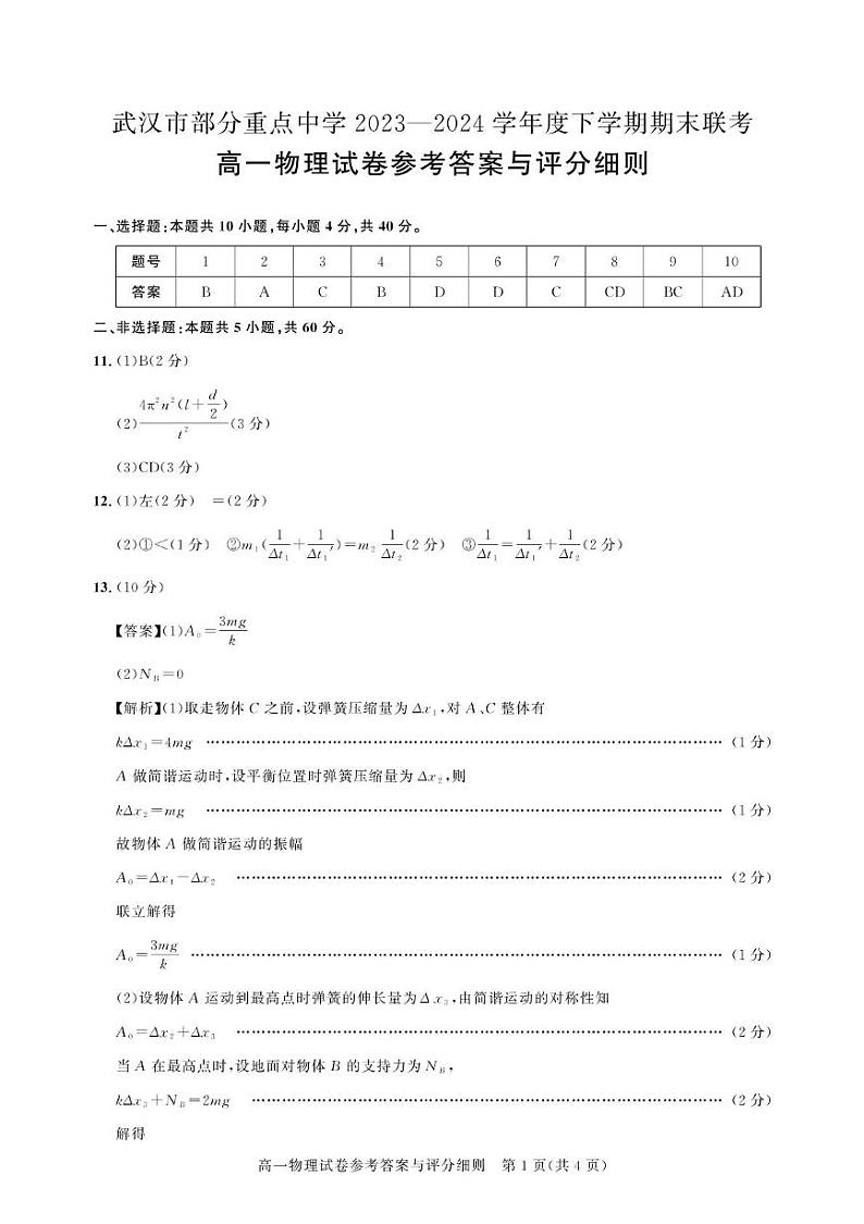 湖北省武汉市部分重点中学联考2023-2024学年高一下学期6月期末物理试题01