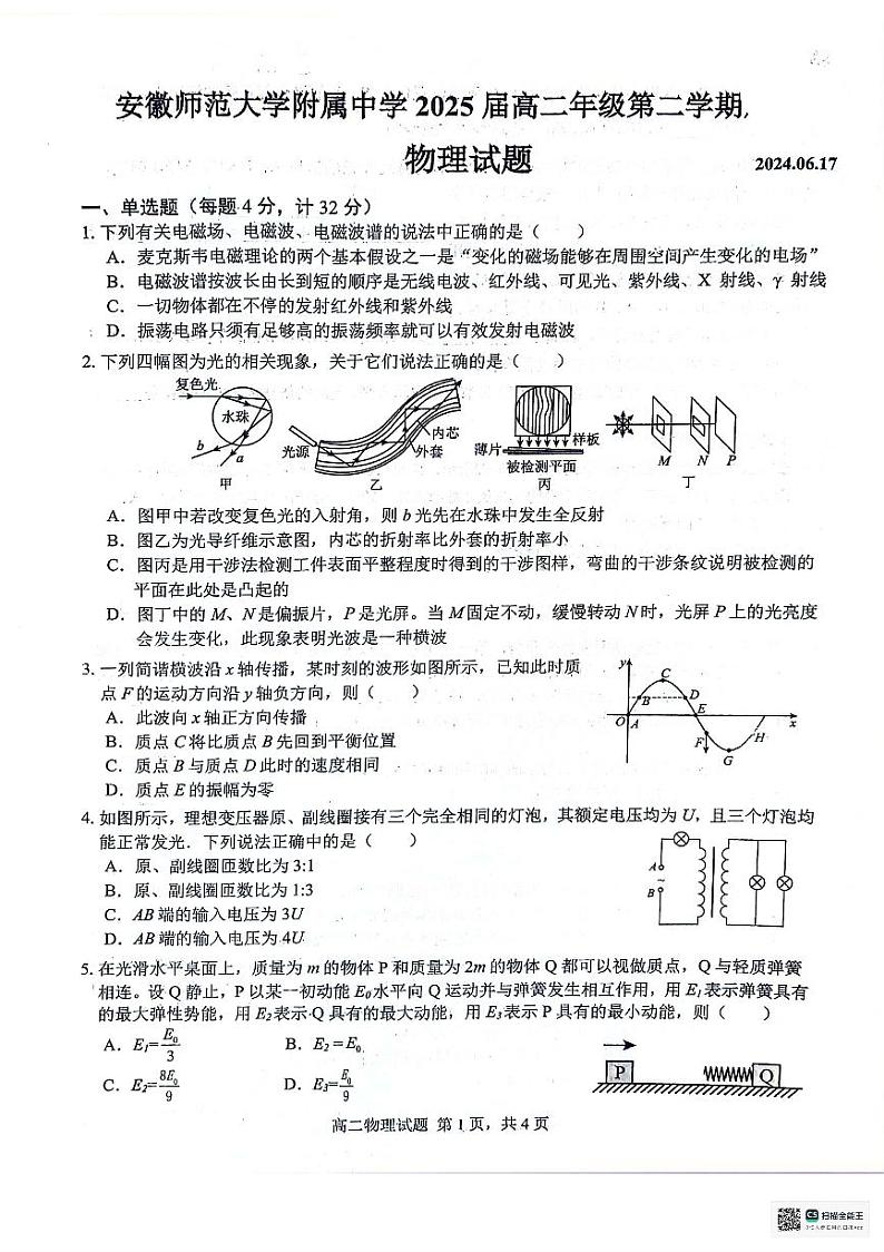 安徽师范大学附属中学2023-2024学年高二下学期6月测试物理试题（含答案）第1页