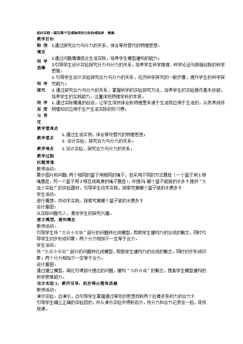 3.4 设计实验：探究两个互成角度的力的合成规律 教案 2024-2025学年高一上学期物理人教版（2019）必修第一册01