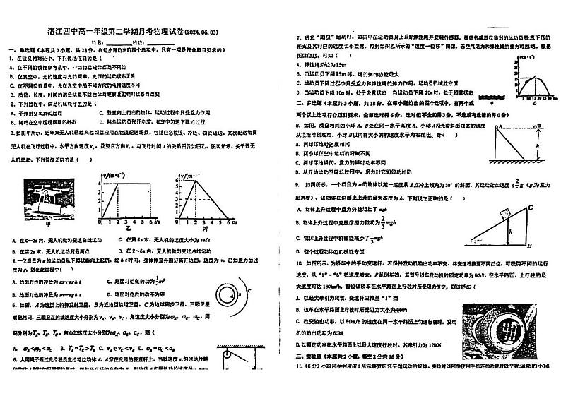 广东省湛江市第四中学2023-2024学年高一下学期6月月考物理试卷第1页