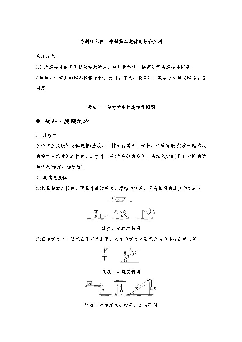 【备战2025年高考】 高中物理一轮复习 运动和力的关系专题  第3章　专题强化：牛顿第二定律的综合应用（教师版+学生版）01