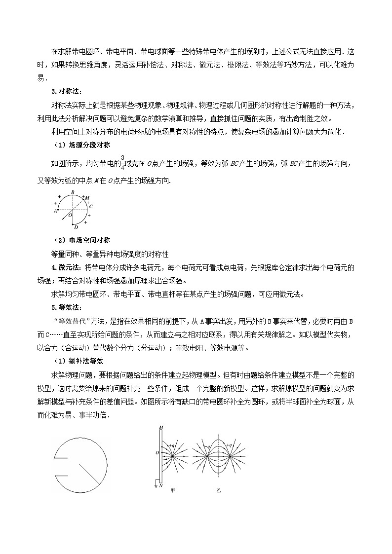 第02讲  专题  巧解电场强度的几种思维方法（原卷版） （自主复习）2024年新高二物理暑假提升精品讲义（人教版2019）第2页