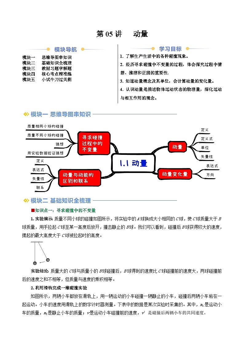 第05讲   动量（原卷版+解析版）（自主预习）  2024年新高二物理暑假提升精品讲义（人教版2019）01