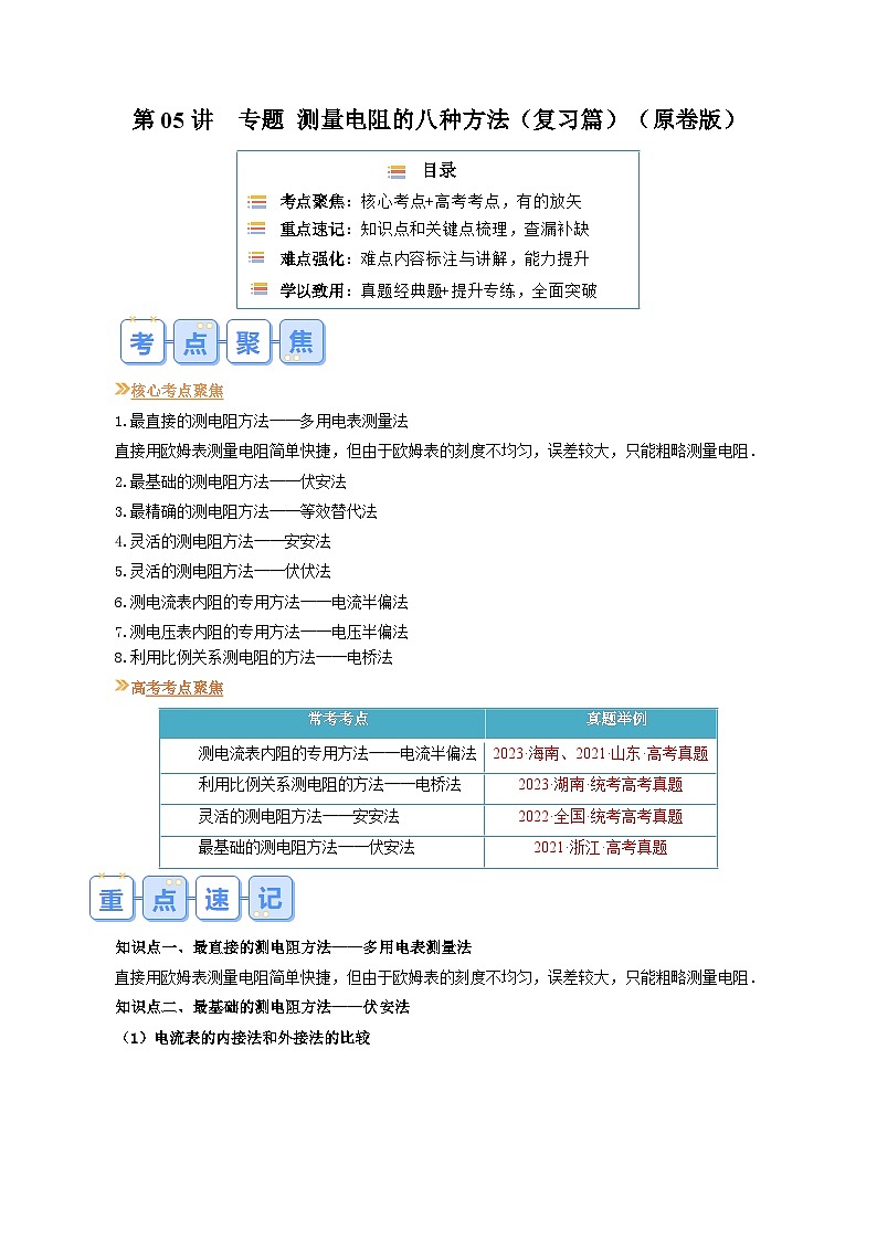 第05讲 专题 测量电阻的八种方法（原卷版） （自主复习）2024年新高二物理暑假提升精品讲义（人教版2019）第1页