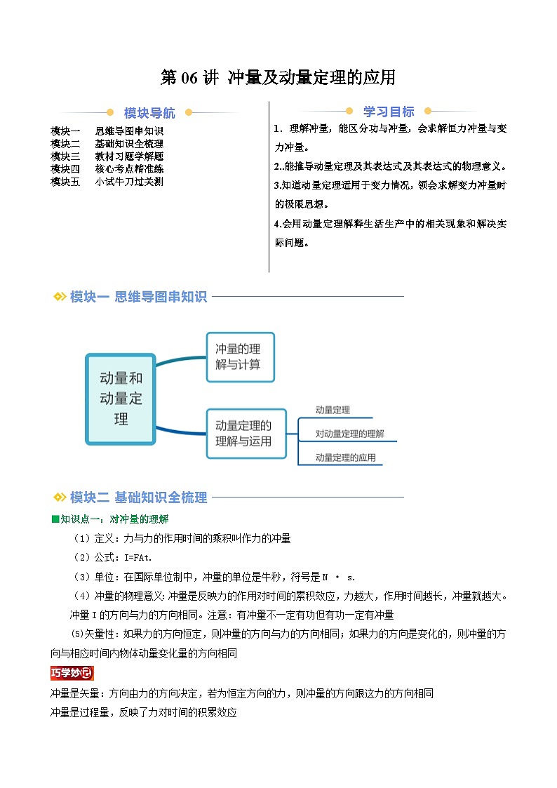 第06讲 冲量及动量定理的应用（原卷版）（自主预习）  2024年新高二物理暑假提升精品讲义（人教版2019）第1页