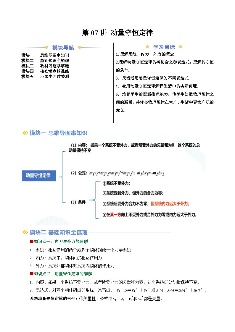 第07讲 动量守恒定律（原卷版+解析版）（自主预习） 2024年新高二物理暑假提升精品讲义（人教版2019）01