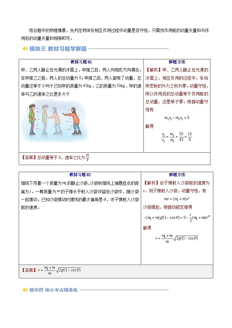 第07讲 动量守恒定律（原卷版+解析版）（自主预习） 2024年新高二物理暑假提升精品讲义（人教版2019）03