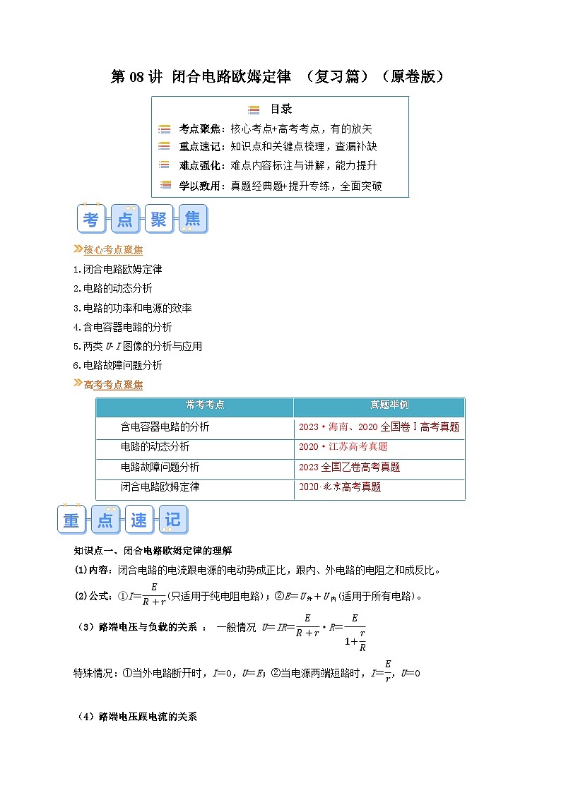 第08讲 闭合电路欧姆定律（原卷版+解析版） （自主复习）2024年新高二物理暑假提升精品讲义（人教版2019）01