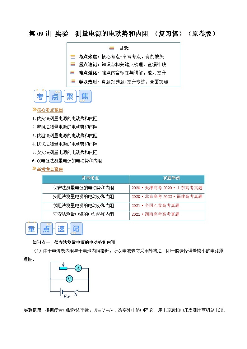 第09讲 实验  测量电源的电动势和内阻（原卷版） （自主复习）2024年新高二物理暑假提升精品讲义（人教版2019）第1页