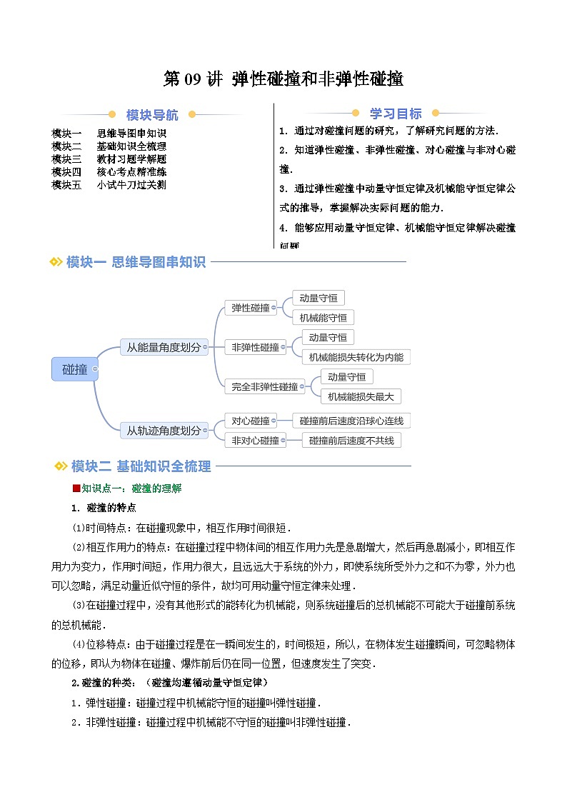 第09讲 弹性碰撞和非弹性碰撞（原卷版）（自主预习）2024年新高二物理暑假提升精品讲义（人教版2019）第1页